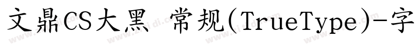 文鼎CS大黑 常规(TrueType)字体转换